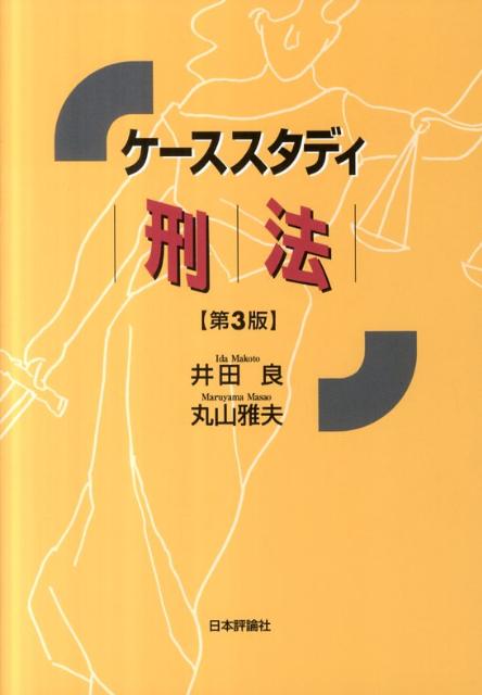 楽天ブックス: ケーススタディ刑法第3版 - 井田良 - 9784535516779 : 本