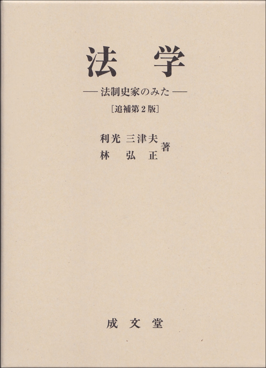 楽天ブックス 法学 法制史家のみたー 追補第2版 利光 三津夫 本