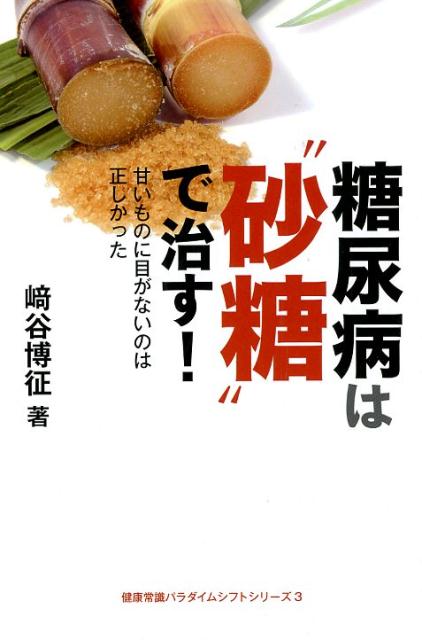 楽天ブックス: 糖尿病は”砂糖”で治す - 甘いものに目がないのは正しかった - 崎谷博征 - 9784860616779 : 本