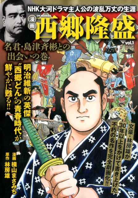 楽天ブックス 西郷隆盛 Vol 1 漫画 横山まさみち 本