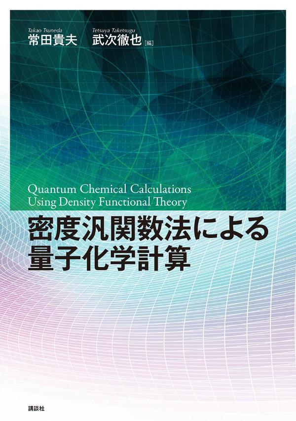 最新モデル 楽天ブックス: 密度汎関数法による量子化学計算 - 常田 貴夫 語学・辞書・学習参考書