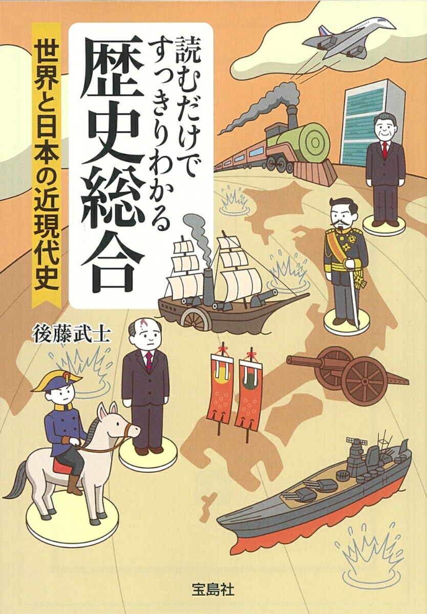 楽天ブックス: 読むだけですっきりわかる歴史総合 世界と日本の近現代史 - 後藤 武士 - 9784299036780 : 本