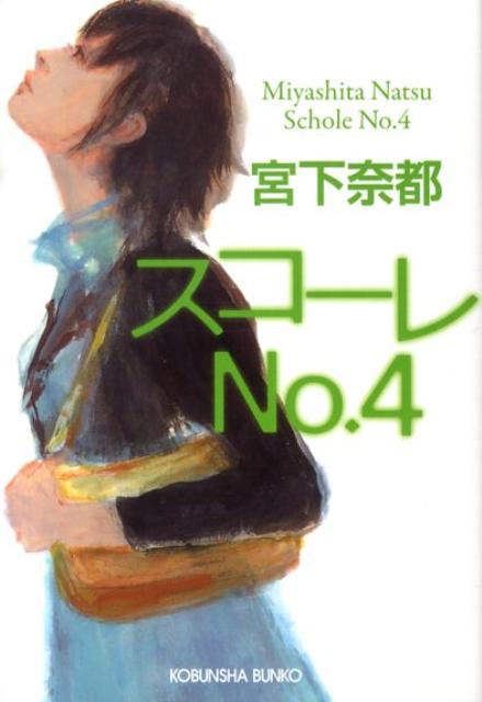 スコーレNo.4 表紙