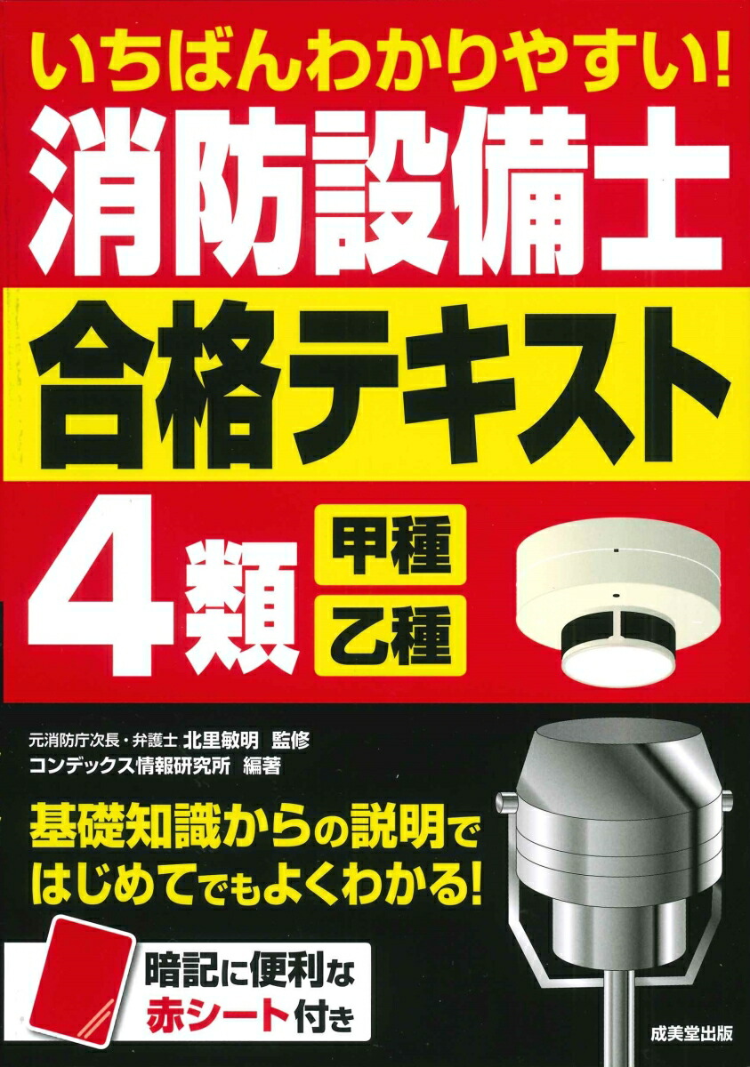 2023新発 消防設備士 工学教科書 炎の消防設備士第4類(甲種・乙種 