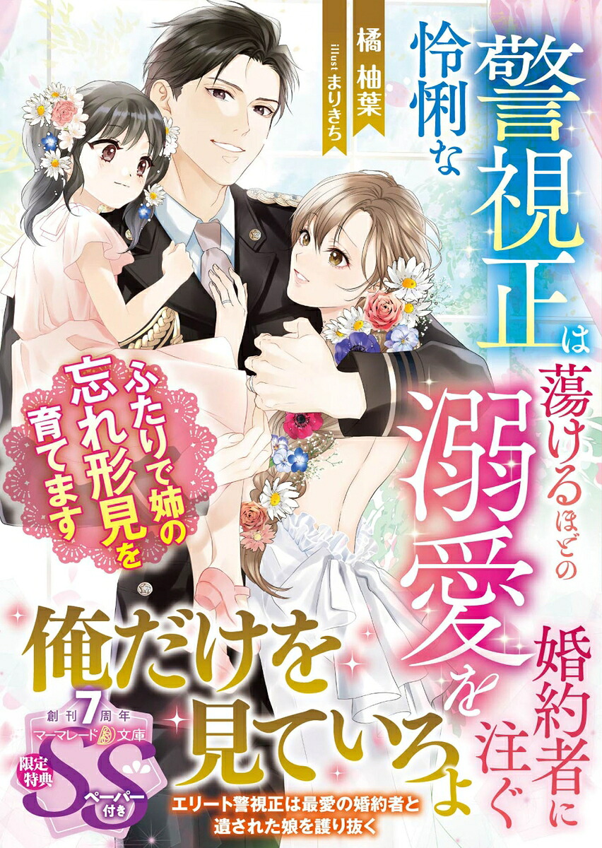 怜悧な警視正は蕩けるほどの溺愛を婚約者に注ぐ～ふたりで姉の忘れ形見を育てます～（マーマレード文庫マーマレード文庫MBL273）[橘柚葉]