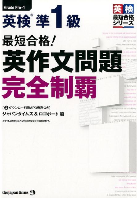 楽天ブックス: 最短合格！英検準1級英作文問題完全制覇 - ジャパン 