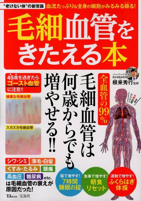 楽天ブックス: 毛細血管をきたえる本 - 根来秀行 - 9784800276780 : 本