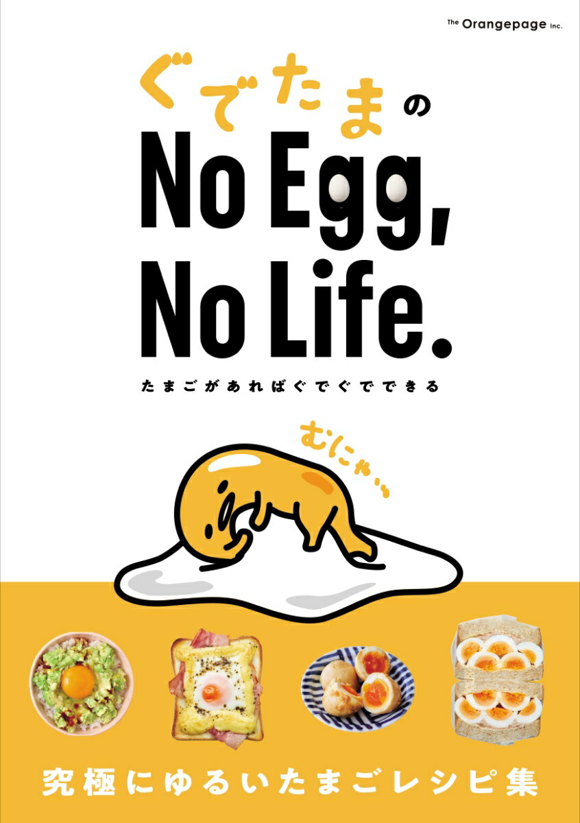 ぐでたまの No Egg，No Life. たまごがあればぐでぐでできる 画像1