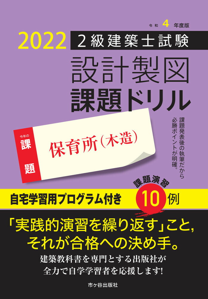 楽天ブックス: 令和4年度版 2級建築士試験 設計製図課題ドリル - 課題：保育所(木造) - 建築士設計製図研究会 - 9784870716780  : 本