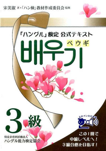 楽天ブックス: 「ハングル」検定公式テキストペウギ（3級） - ハングル能力検定協会 - 9784903096780 : 本