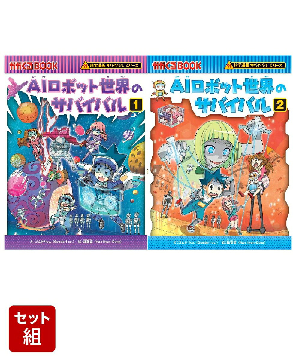 AIロボット世界のサバイバル 1・2巻セット画像