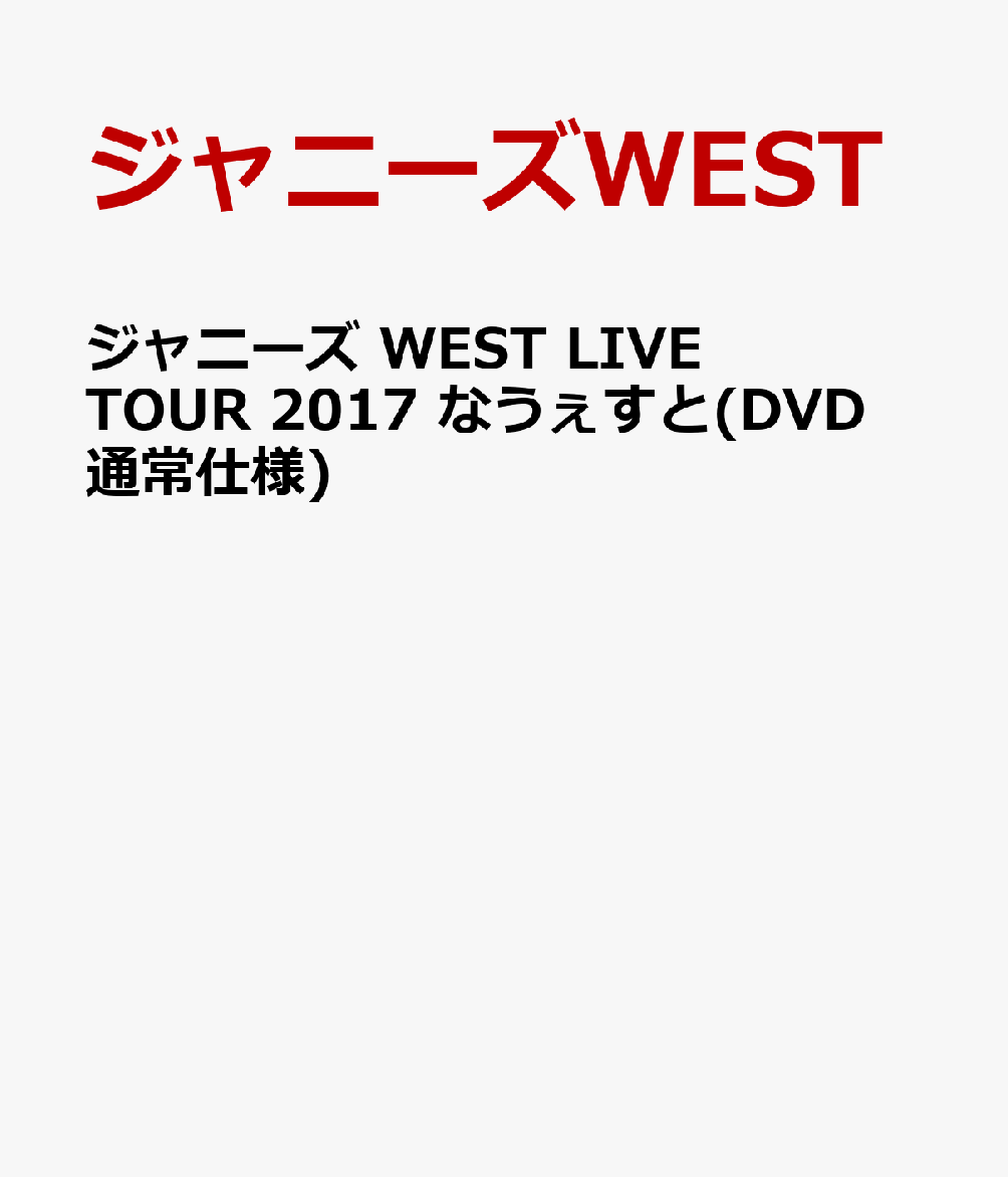 楽天ブックス: ジャニーズ WEST LIVE TOUR 2017 なうぇすと(DVD 通常