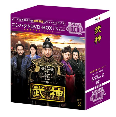 ブックス: 武神＜ノーカット完全版＞ コンパクトDVD-BOX2＜本格時代劇セレクション＞［期間限定スペシャルプライス版］ - キム・ジュヒョク - 4988013496781 : DVD