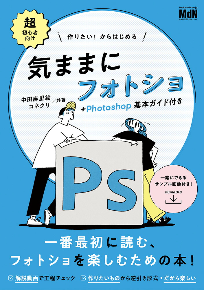 作りたい！からはじめる気ままにフォトショ＋Photoshop基本ガイド付き[中田麻里絵]