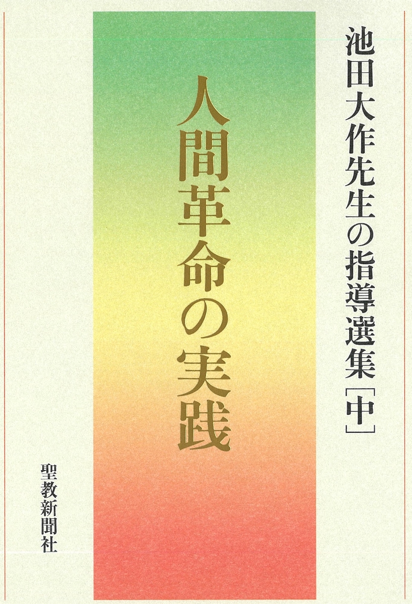 楽天ブックス: 人間革命の実践 池田大作先生の指導選集［中］ - 池田 