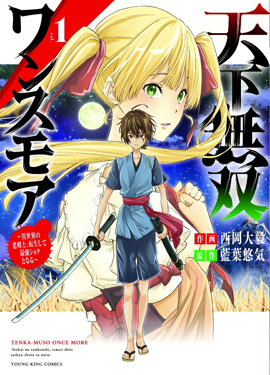 天下無双ワンスモア～異世界の老剣士、転生して最強ショタとなる～1（YKコミックス）[藍葉悠気]