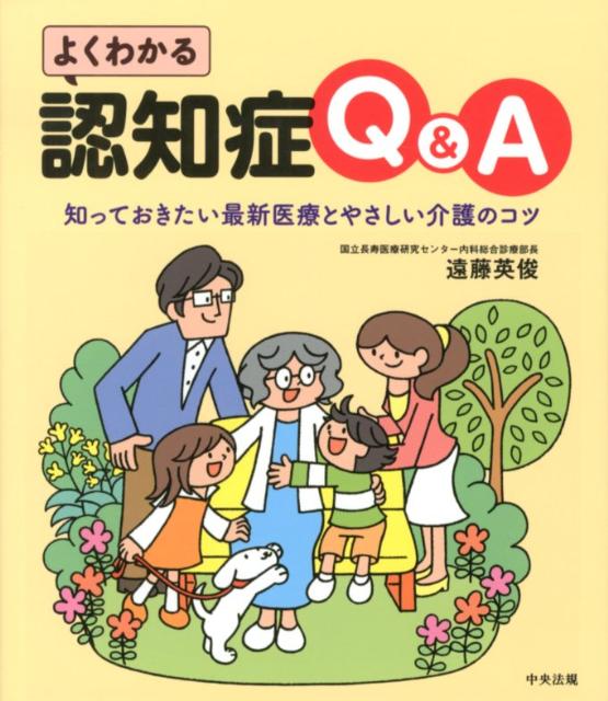 よくわかる認知症Q＆A知っておきたい最新医療とやさしい介護のコツ[遠藤英俊]