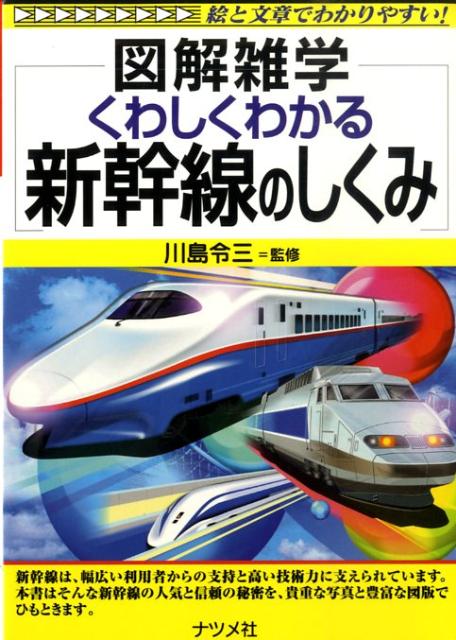 楽天ブックス くわしくわかる新幹線のしくみ 図解雑学 絵と文章でわかりやすい 川島令三 本