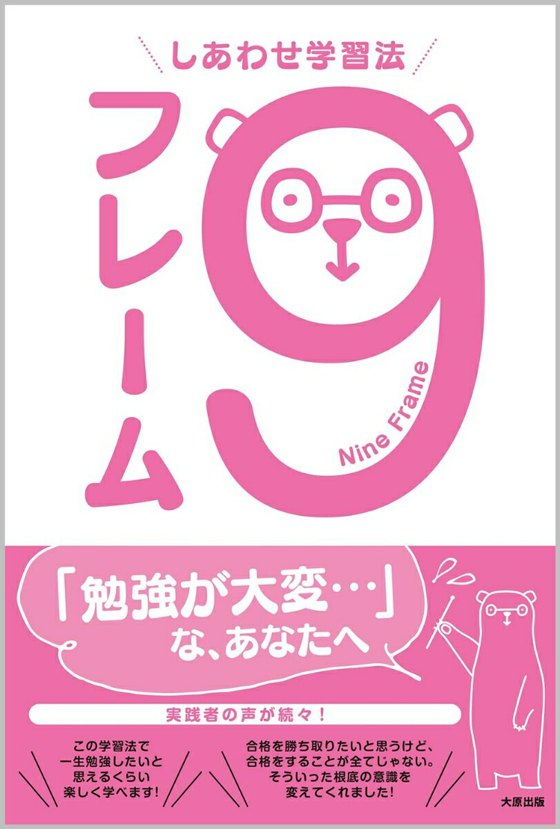 楽天ブックス しあわせ学習法9フレーム 資格の大原中の人 本