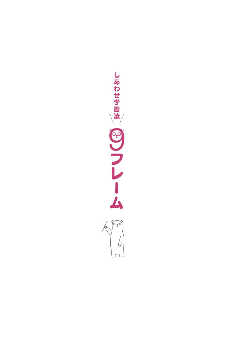 しあわせ学習法9フレーム[資格の大原中の人]