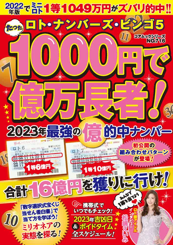 楽天ブックス: ロト・ナンバーズ・ビンゴ5 たった1000円で億万長者！2023年最強の億的中ナンバー - なし - 9784866536781 : 本