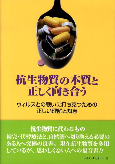 楽天ブックス: 抗生物質の本質と正しく向き合う - ウィルスとの