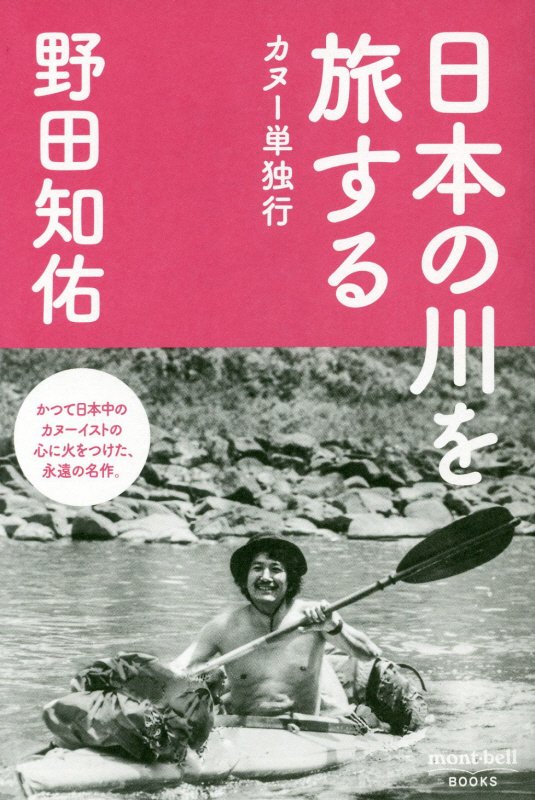 楽天ブックス: 日本の川を旅する - カヌー単独行 - 野田知佑