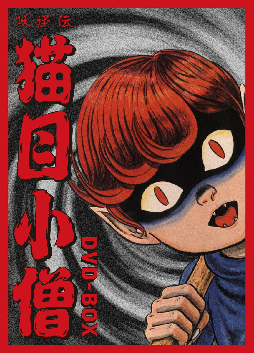 妖怪伝 猫目小僧 DVD-BOX画像