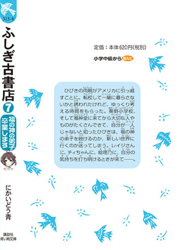 楽天ブックス ふしぎ古書店7 福の神の弟子卒業します にかいどう 青 本