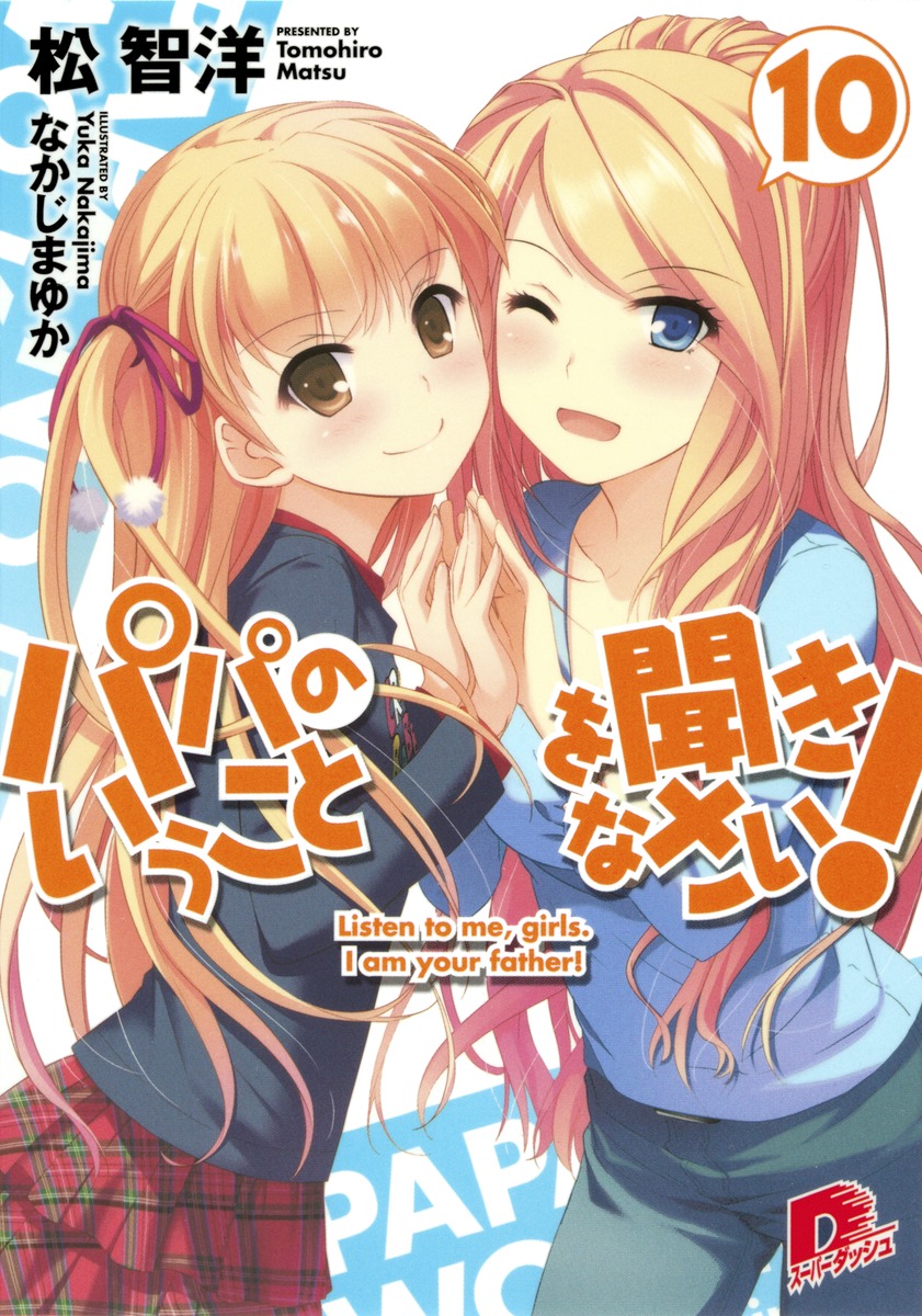 パパのいうことを聞きなさい！（10） （集英社スーパーダッシュ文庫） [ 松智洋 ]画像