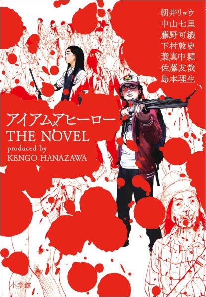 楽天ブックス アイアムアヒーロー The Novel 朝井 リョウ 本