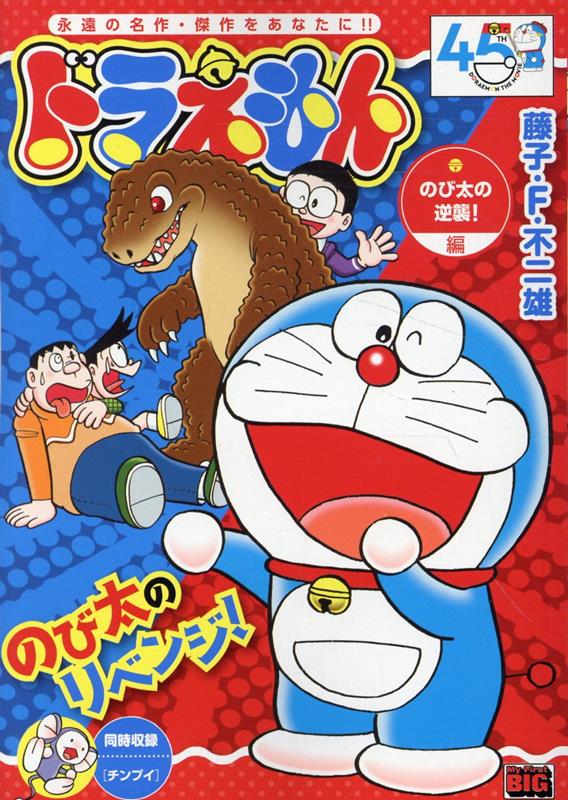 ドラえもん　のび太の逆襲！編画像