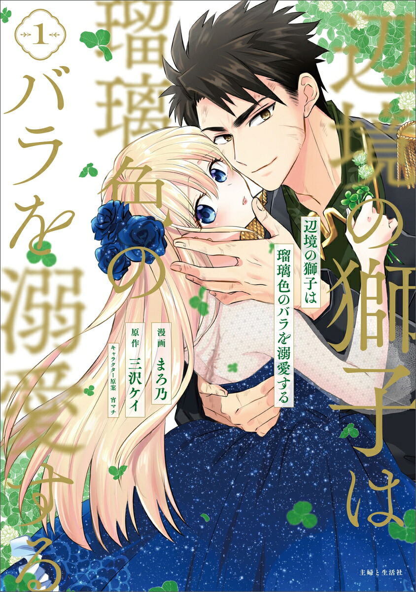 辺境の獅子は瑠璃色のバラを溺愛する1（PASH！コミックス）[まろ乃]