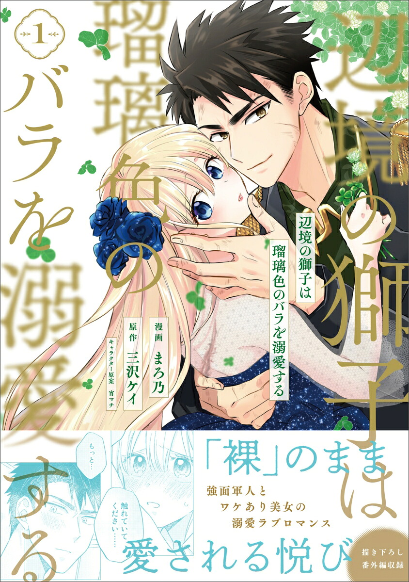 辺境の獅子は瑠璃色のバラを溺愛する1（PASH！コミックス）[まろ乃]