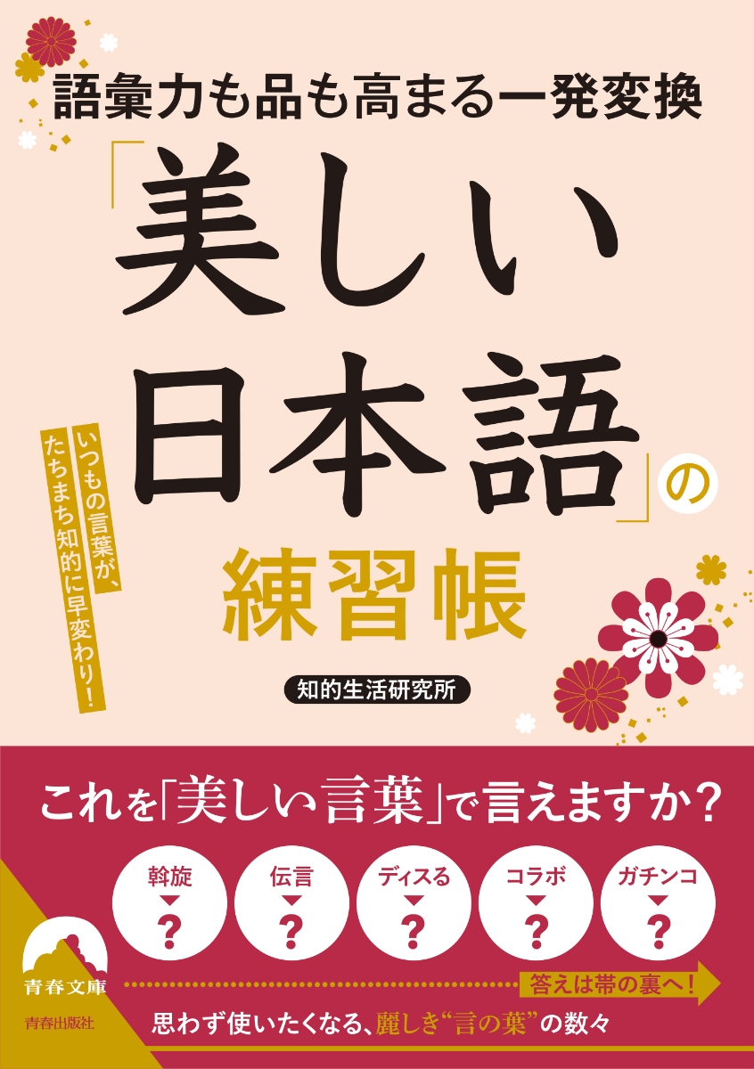 楽天ブックス 語彙力も品も高まる一発変換 美しい日本語 の練習帳 知的生活研究所 本