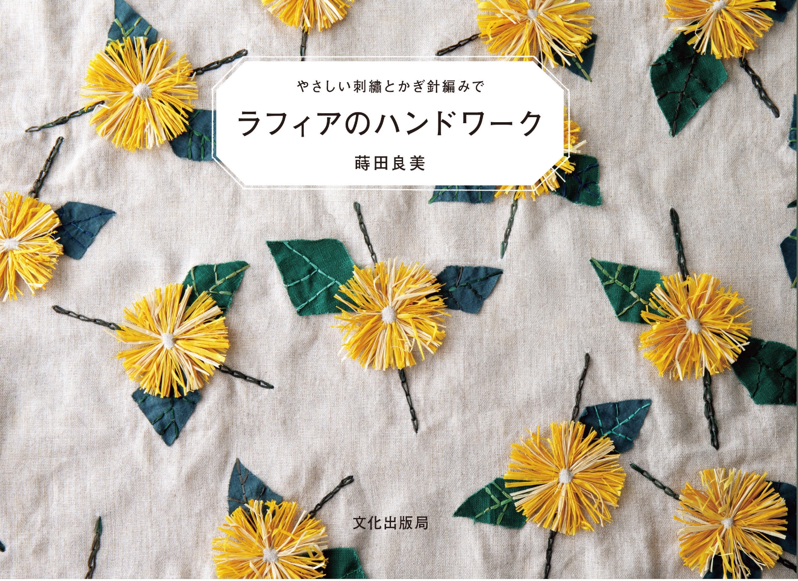 楽天ブックス: ラフィアのハンドワーク - やさしい刺繍とかぎ針編みで - 蒔田 良美 - 9784579116782 : 本