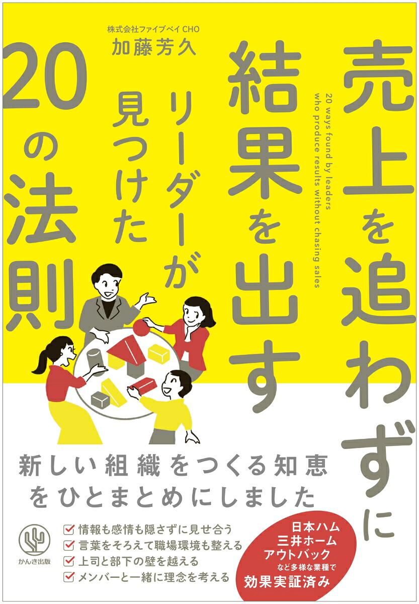売上を追わずに結果を出すリーダーが見つけた20の法則[加藤芳久]