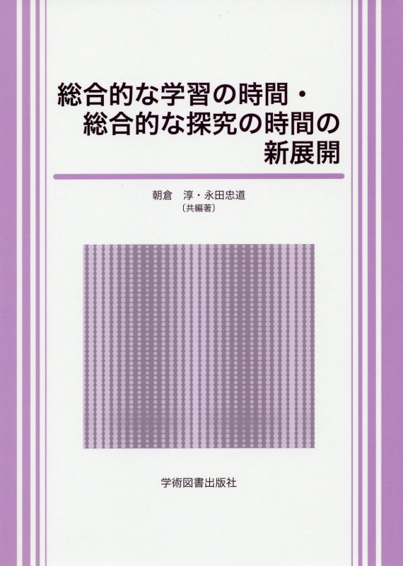 楽天ブックス 総合的な学習の時間 総合的な探究の時間の新展開 朝倉淳 本