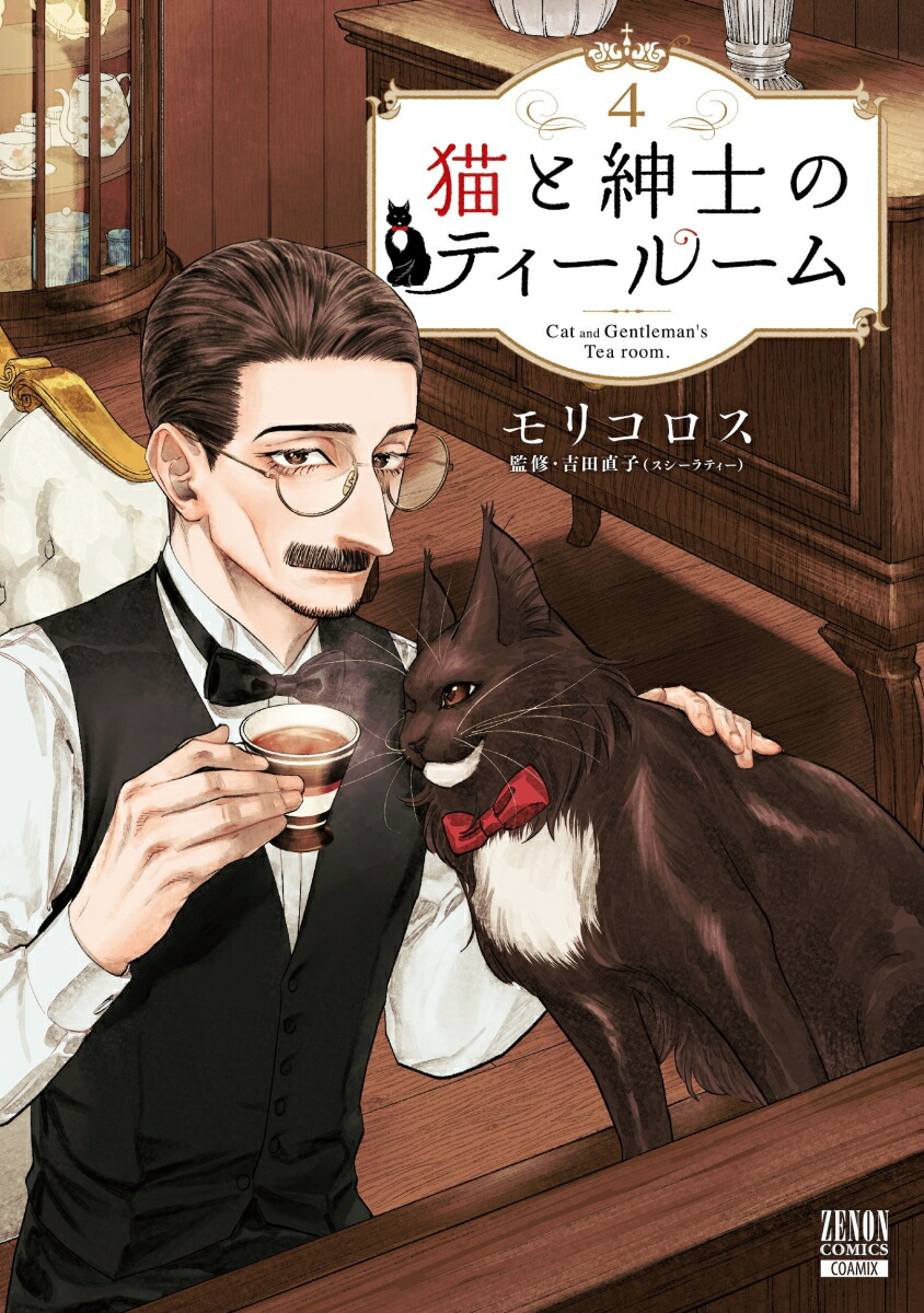 猫と紳士のティールーム（4）画像