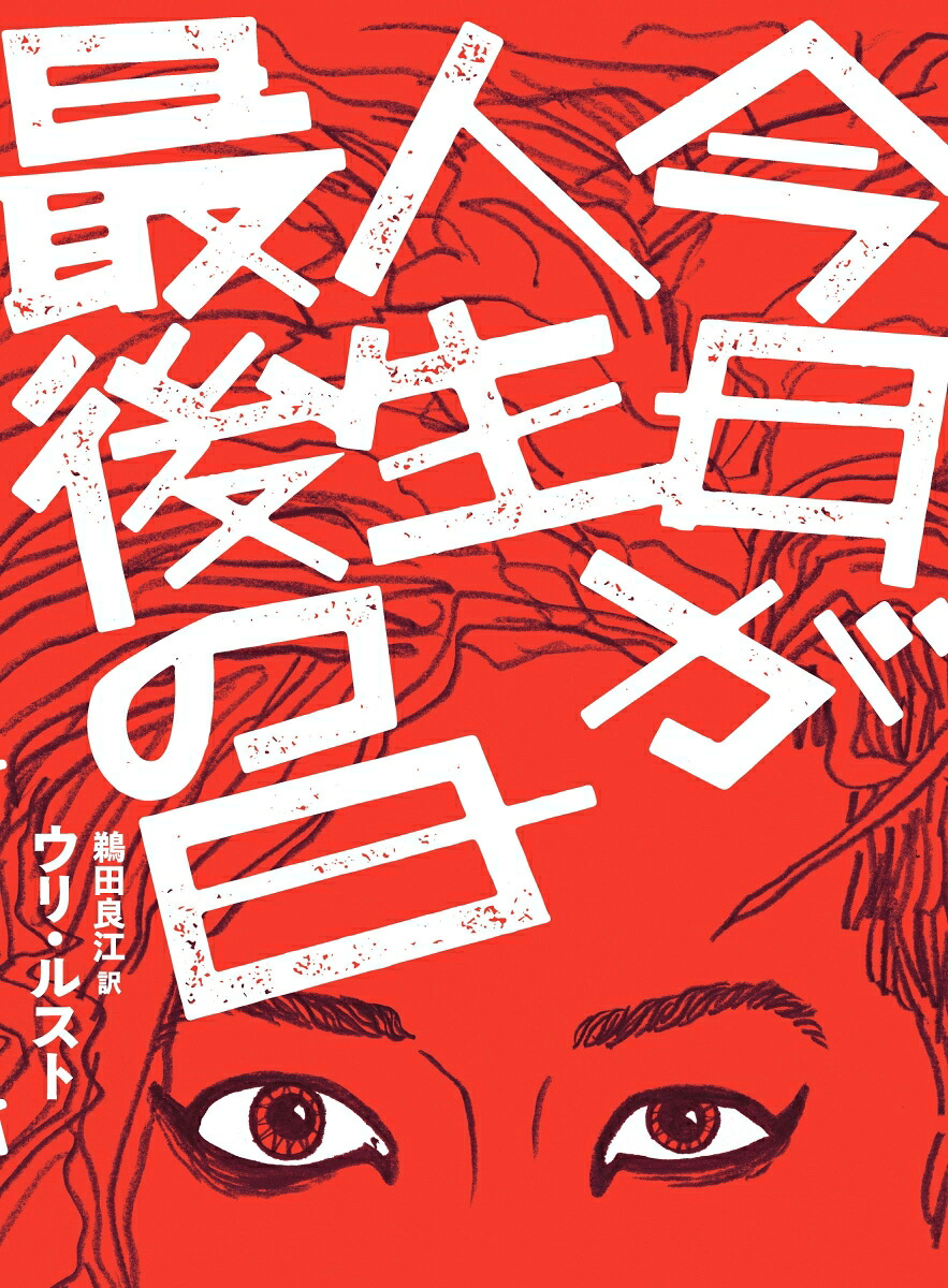 今日が人生最後の日（ShuCreamGlobalWomen'sCOMICS001）[ウリ・ルスト]