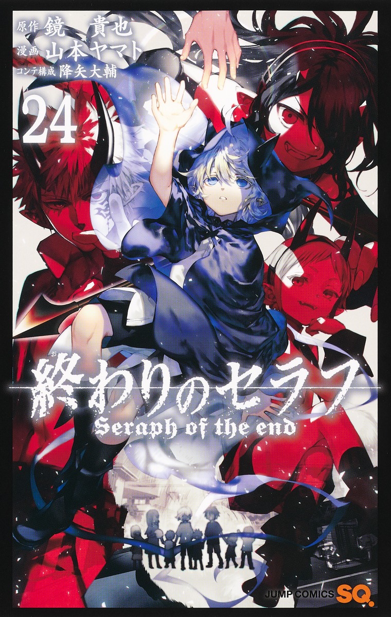 終わりのセラフ24（ジャンプコミックス）[山本ヤマト]