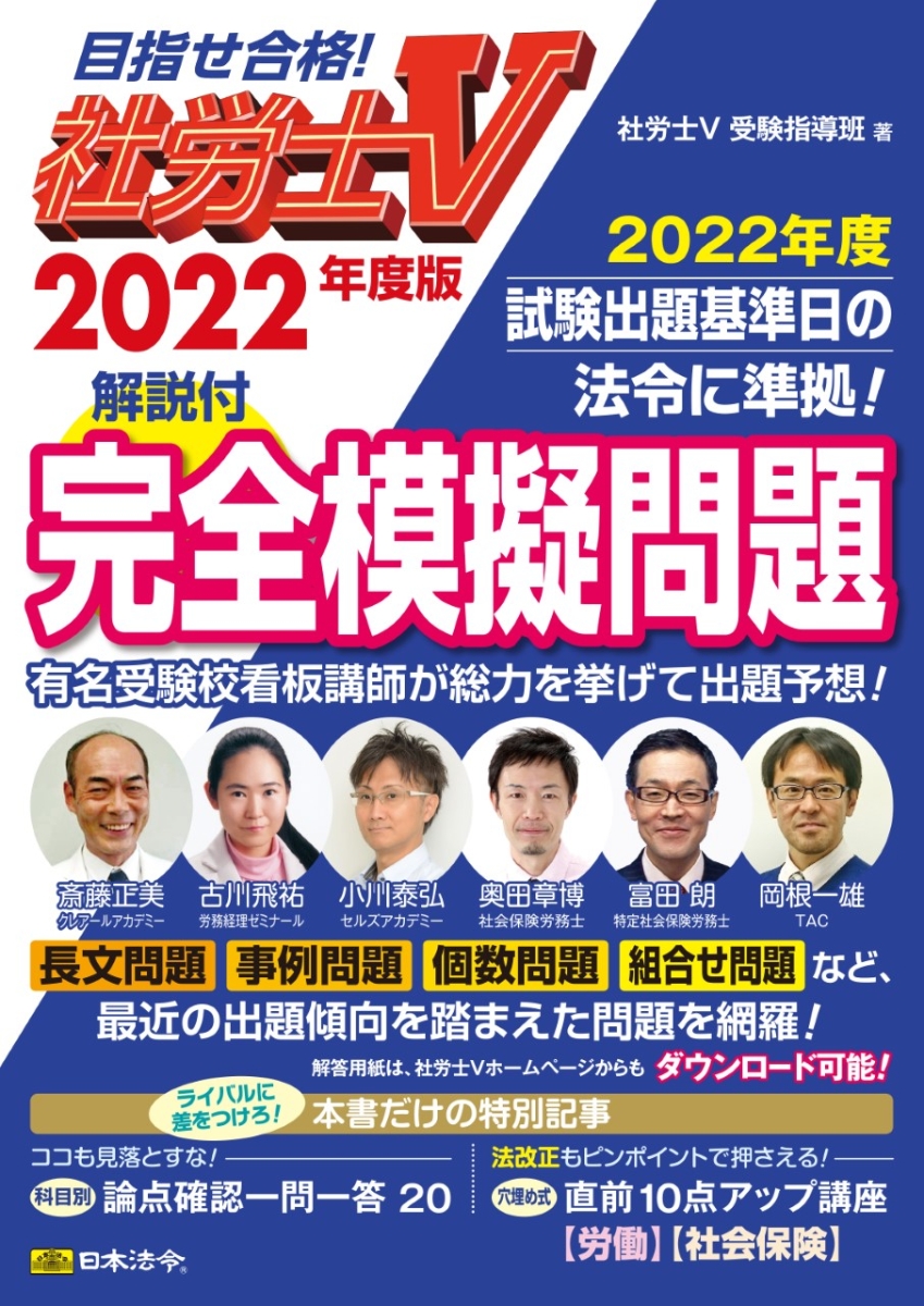 楽天ブックス: 社労士V 2022年度版 [解説付]完全模擬問題 - 社労士V