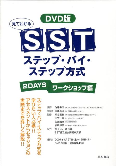 DVD>見てわかるSSTステップ・バイ・ステップ方式 2DAYSワークショップ編 (<DVD>)