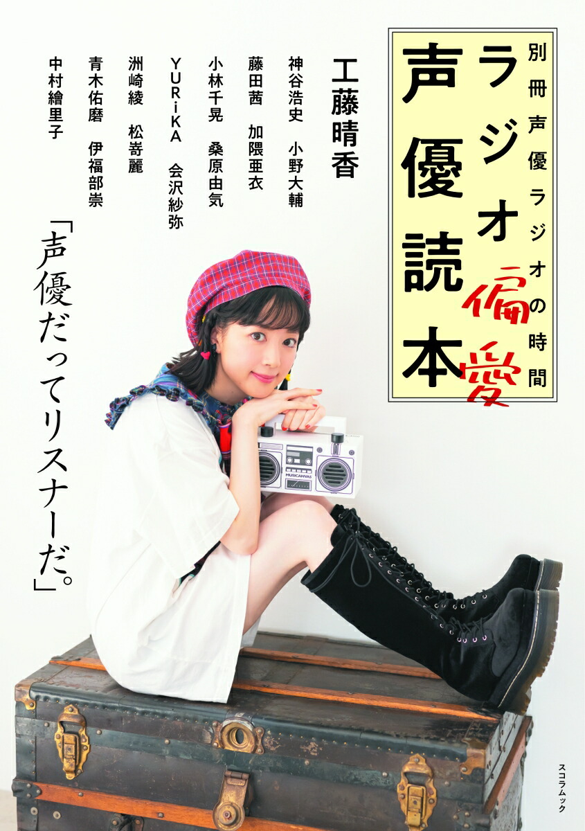楽天ブックス 別冊声優ラジオの時間 ラジオ偏愛声優読本 本