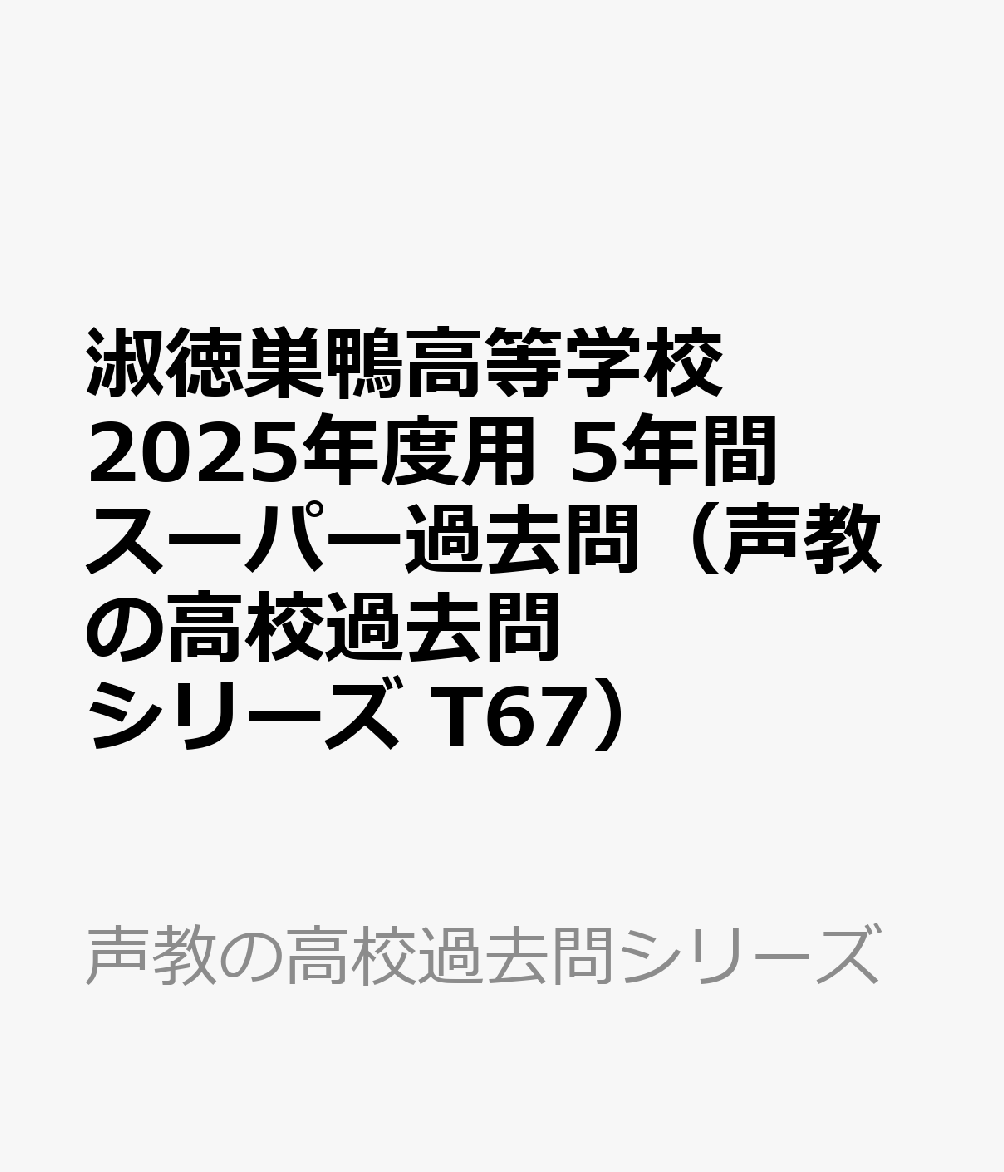 楽天ブックス: 淑徳巣鴨高等学校 2025年度用 5年間スーパー過去問（声 