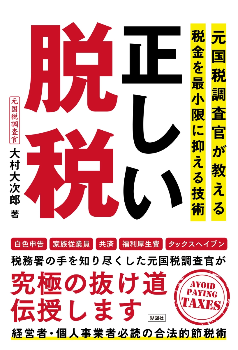 楽天ブックス: 正しい脱税 - 元国税調査官が教える税金を最小限に