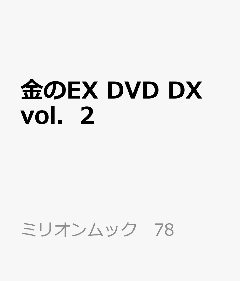 金のEX　DVD　DX　vol．2 （ミリオンムック　78）