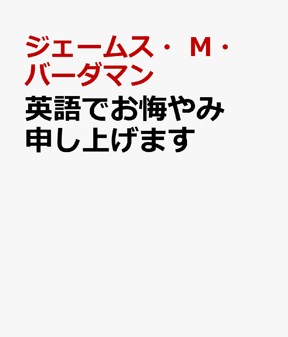 楽天ブックス 英語でお悔やみ申し上げます 冠婚葬祭 非常時の英語表現 ジェームス M バーダマン 本
