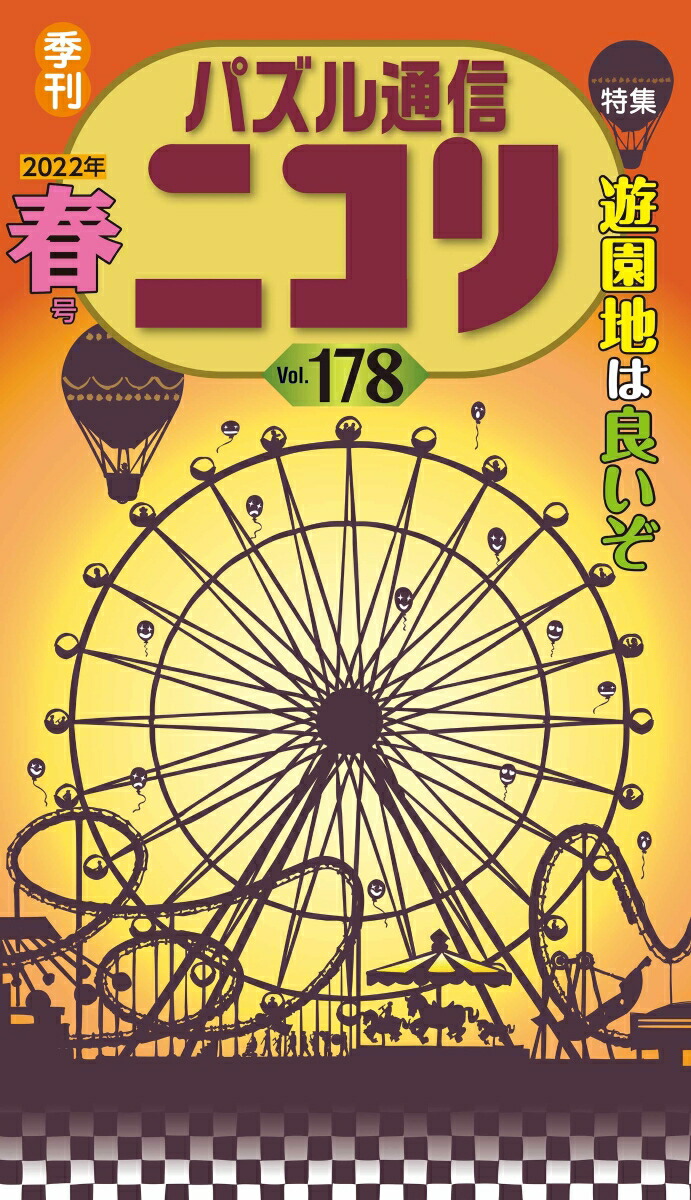 楽天ブックス: パズル通信ニコリ（Vol．178（2022年 春） - 季刊