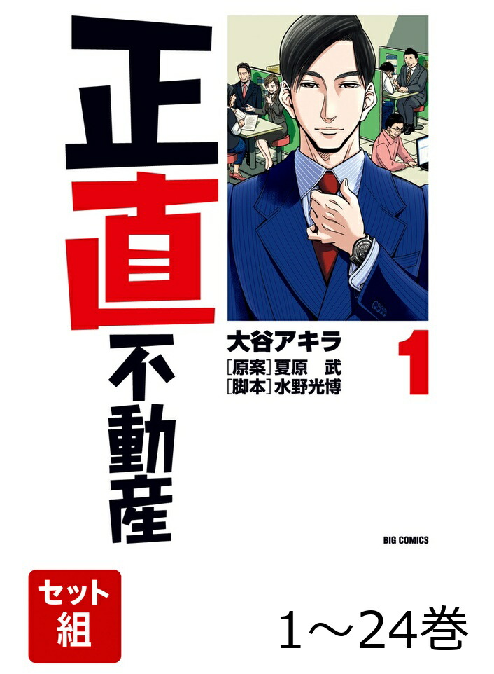 楽天ブックス: 【全巻】 正直不動産 1-24巻セット - 大谷 アキラ